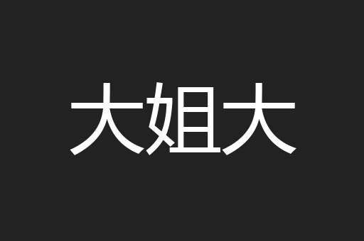 大姐大
