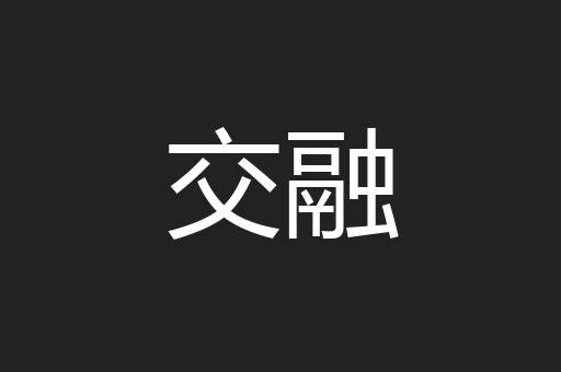 交融