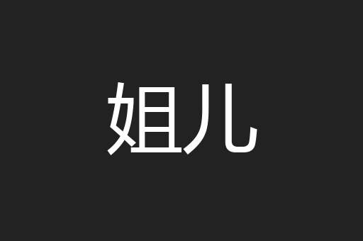 姐儿