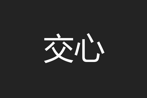 交心