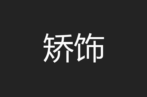 矫饰