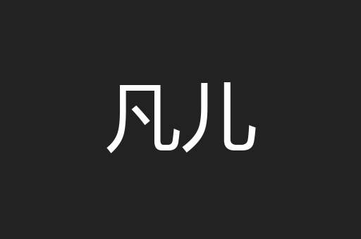 凡儿