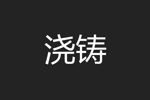 浇铸