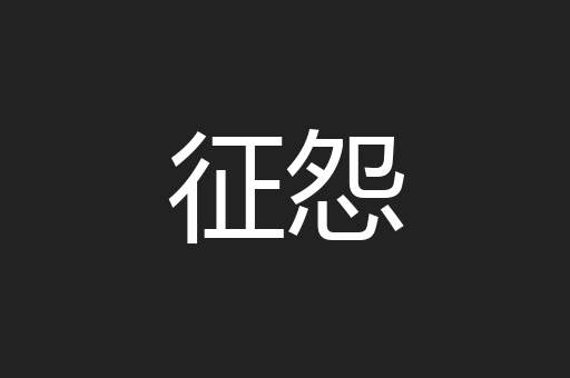 征怨