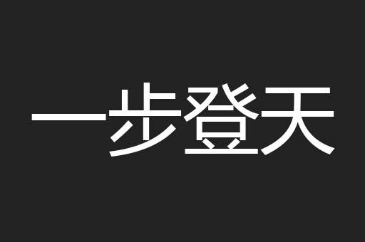 一步登天
