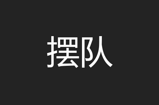 摆队