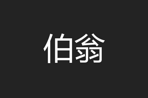 伯翁