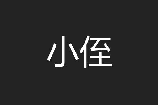 小侄