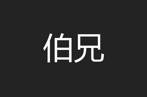 伯兄