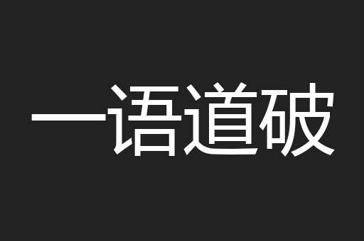 一语道破