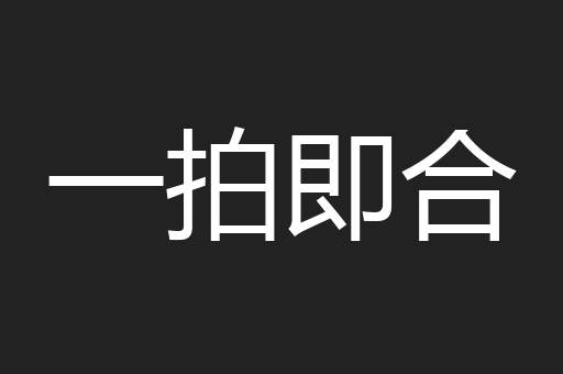 一拍即合