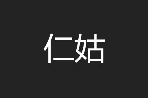 仁姑