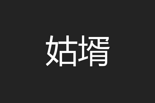 姑壻