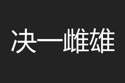 决一雌雄