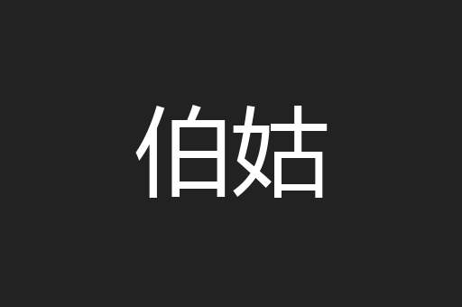 伯姑
