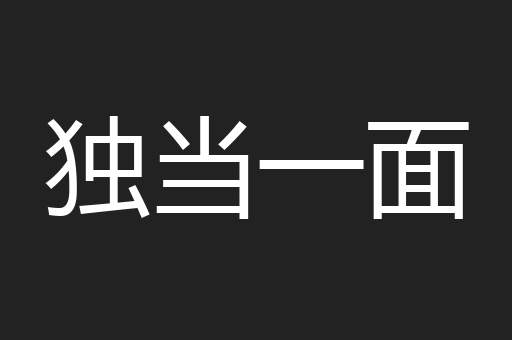 独当一面