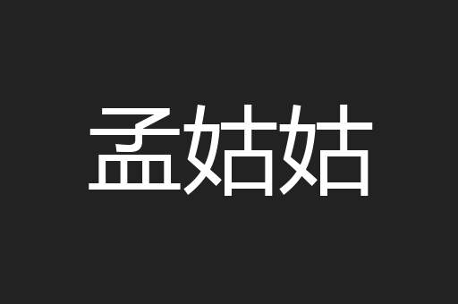 孟姑姑