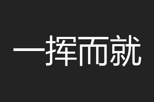 一挥而就
