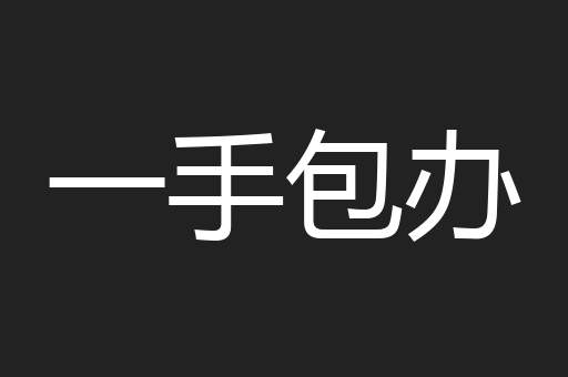 一手包办