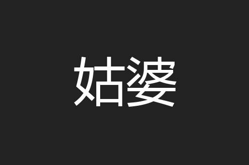 姑婆