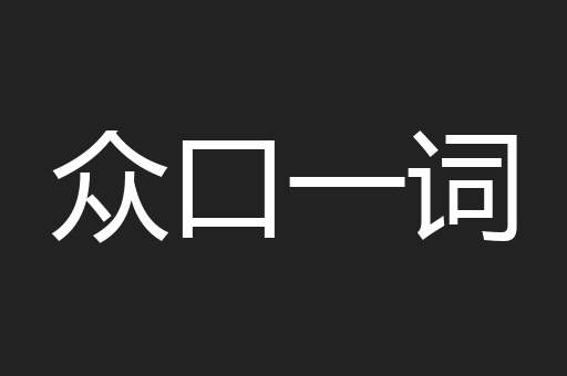 众口一词