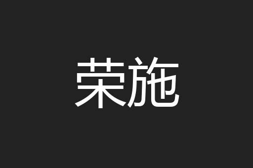 荣施