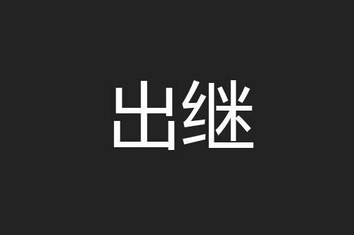 出继