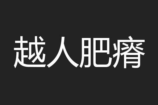 越人肥瘠