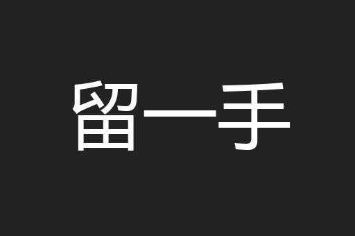 留一手