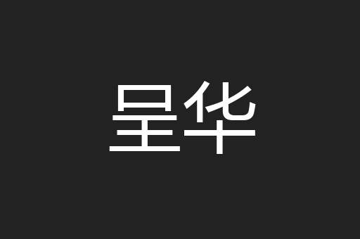 呈华