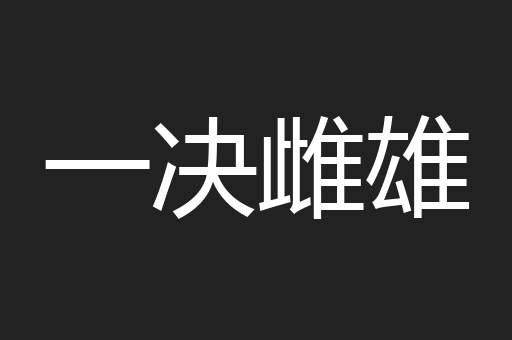 一决雌雄