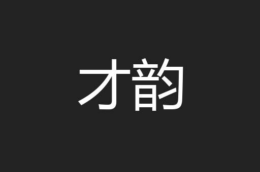 才韵