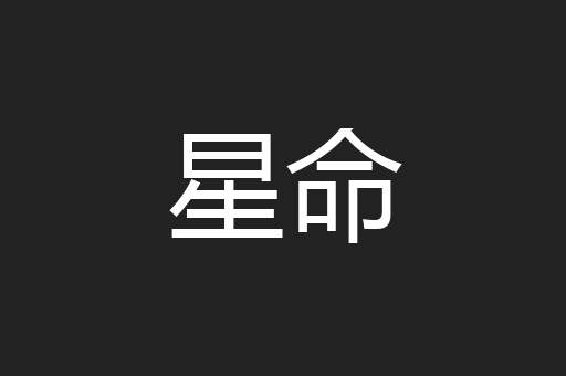 星命