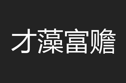 才藻富赡