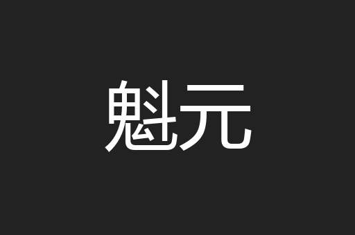 魁元