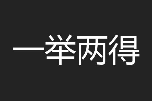 一举两得