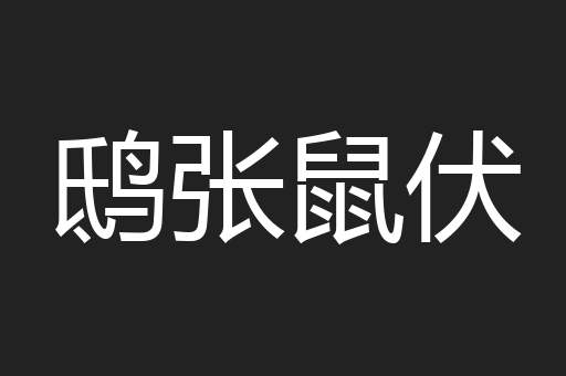 鸱张鼠伏