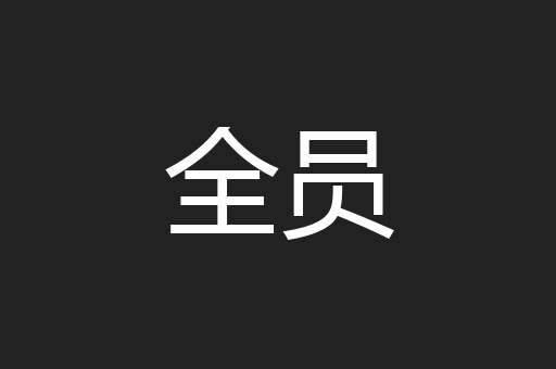 全员