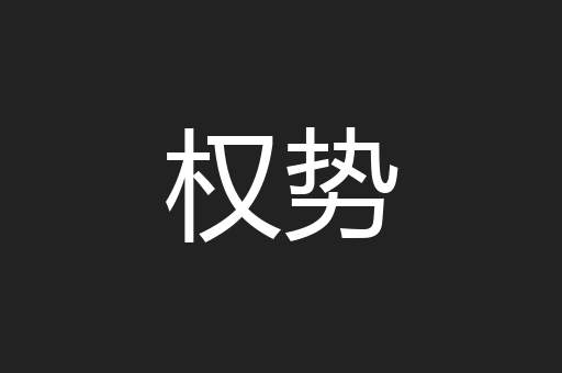 权势