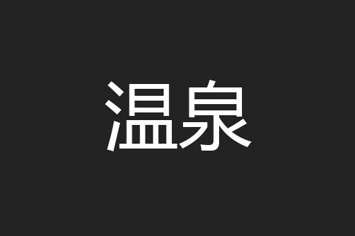 温泉