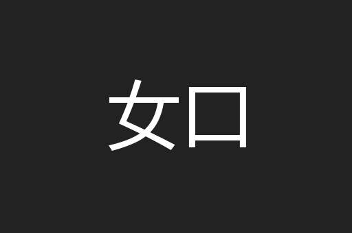 女口