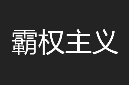 霸权主义