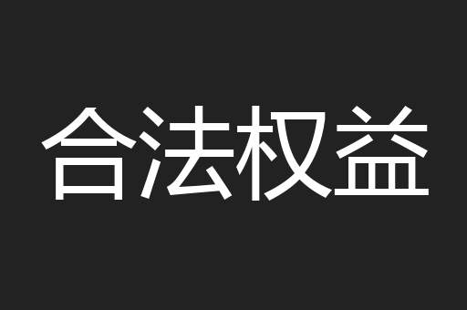 合法权益