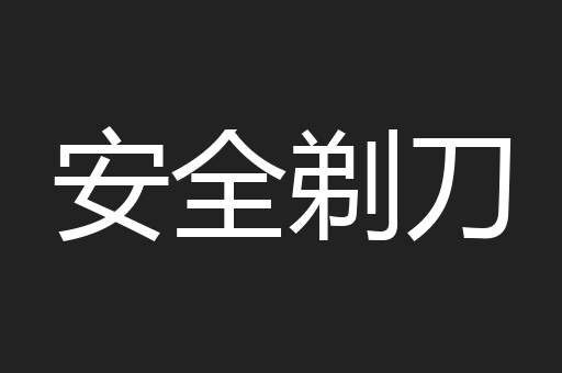 安全剃刀