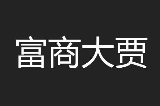 富商大贾