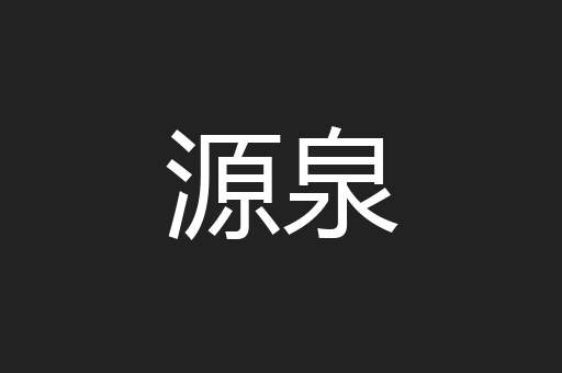 源泉