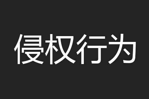 侵权行为