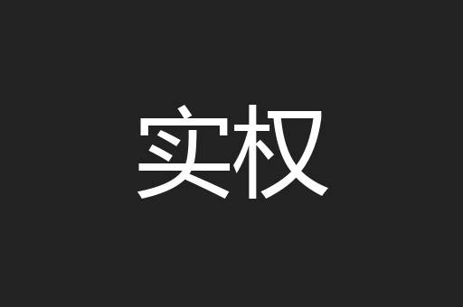 实权