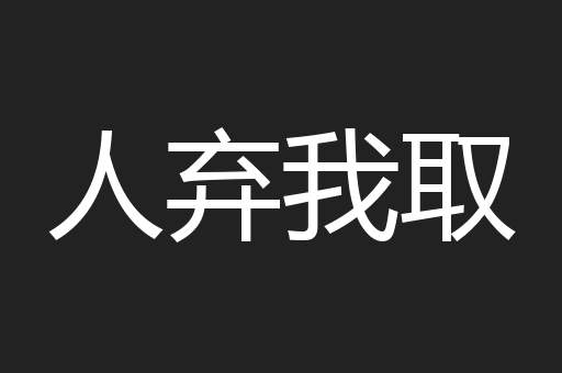 人弃我取