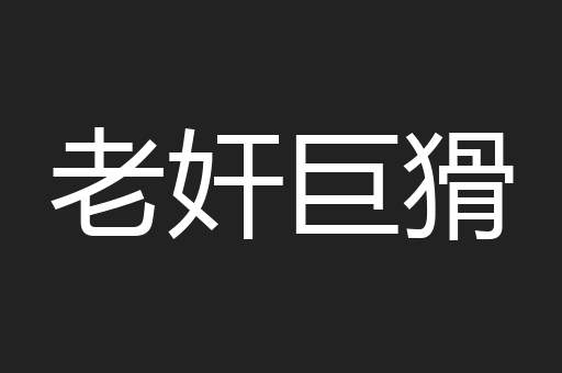 老奸巨猾